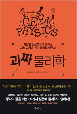 괴짜 물리학