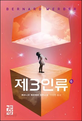제3인류 6