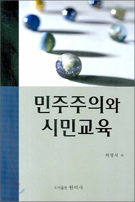 민주주의와 시민교육