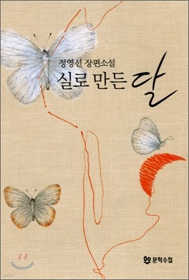 실로 만든 달