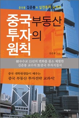 중국 부동산 투자의 원칙