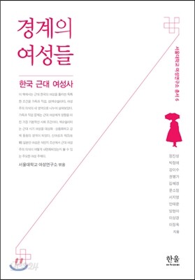 경계의 여성들