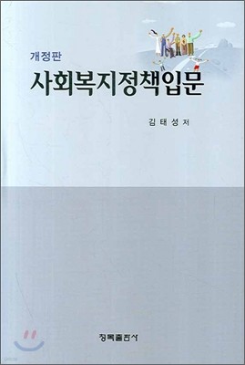 사회복지정책입문