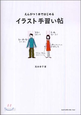 えんぴつ1本ではじめる イラスト手習い帖