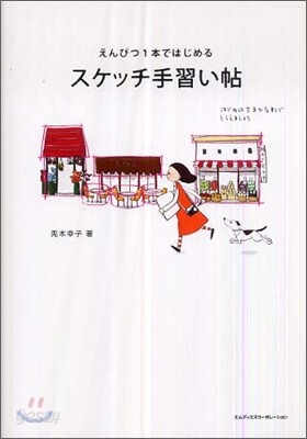 えんぴつ1本ではじめる スケッチ手習い帖