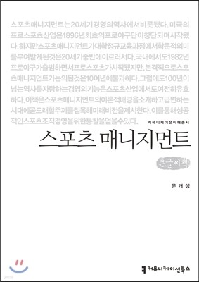 스포츠 매니지먼트 (큰글씨책)