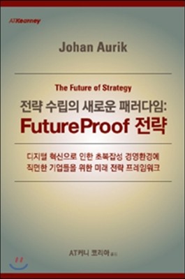 전략수립의 새로운 패러다임 FutureProof 전략