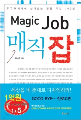 매직잡 Magic Job - FTA 시대에 살아남는 명품 직업 100선