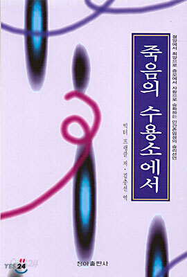 죽음의 수용소에서