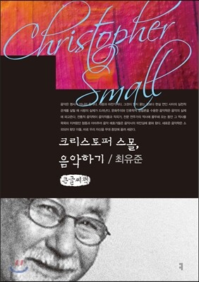 크리스토퍼 스몰, 음악하기