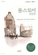 톨스토이 단편선 - MBC 느낌표 '책을 읽읍시다' 선정도서 (영미소설/상품설명참조/2)