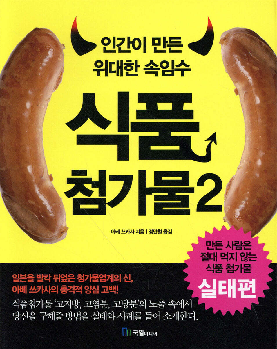 인간이 만든 위대한 속임수 식품첨가물 2