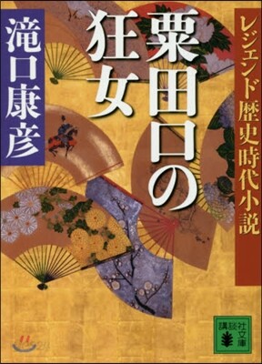 粟田口の狂女 レジェンド歷史時代小說