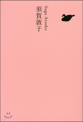 日本文學全集(25)須賀敦子