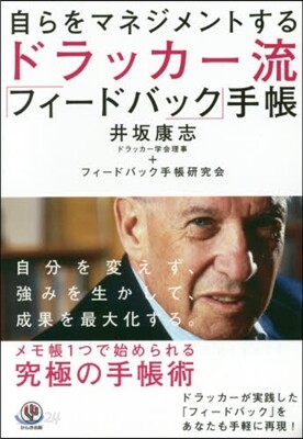 自らをマネジメントするドラッカ-流「フィ-ドバック」手帳