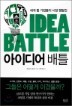 IDEA BATTLE ̵ Ʋ