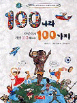 100나라 어린이가 가장 궁금해하는 100가지 (아동/큰책/상품설명참조/2)