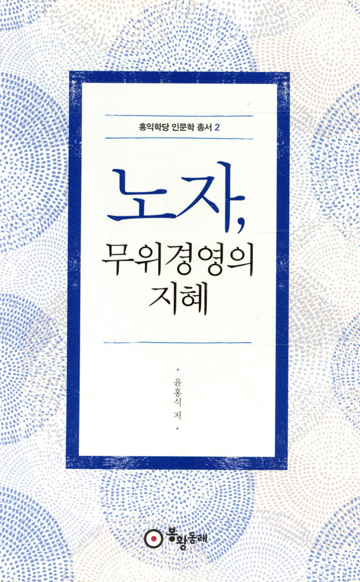 노자, 무위경영의 지혜