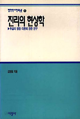 진리의 현상학