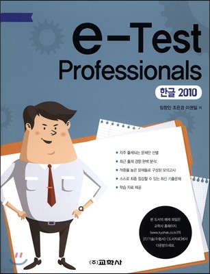 e-Test Professionals 한글 2010