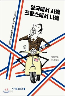 영국에서 사흘 프랑스에서 나흘