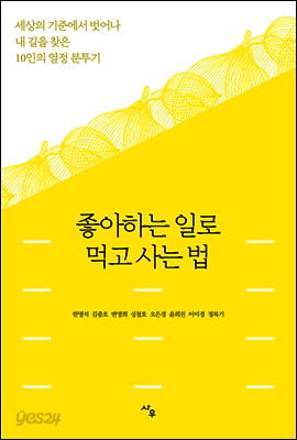 좋아하는 일로 먹고사는 법