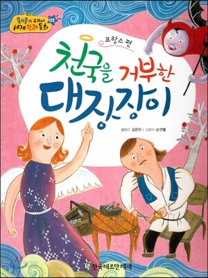 NEW 옹기종기 교과서 세계전래동화 02 천국을 거부한 대장장이 (프랑스 편)