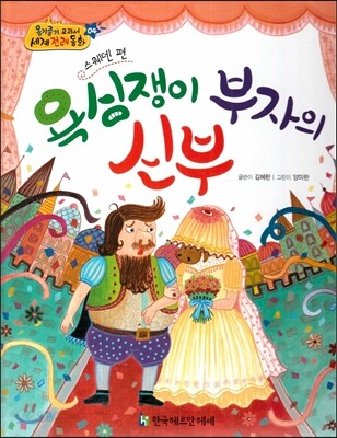NEW 옹기종기 교과서 세계전래동화 04 욕심쟁이 부자의 신부 (스웨덴 편)