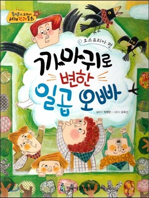 NEW 옹기종기 교과서 세계전래동화 11 까마귀로 변한 일곱 오빠 (오스트리아 편)