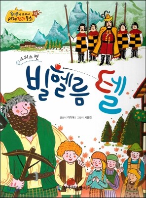 NEW 옹기종기 교과서 세계전래동화 12 빌헬름 텔 (스위스 편)