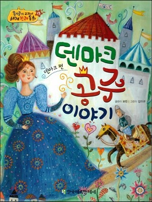 NEW 옹기종기 교과서 세계전래동화 13 덴마크 공주 이야기 (덴마크 편)