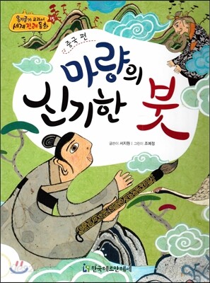 NEW 옹기종기 교과서 세계전래동화 15 마량의 신기한 붓 (중국 편)