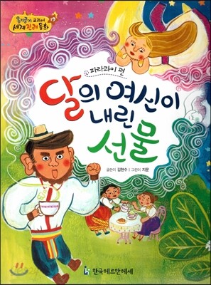 NEW 옹기종기 교과서 세계전래동화 19 달의 여신이 내린 선물 (파라과이 편)