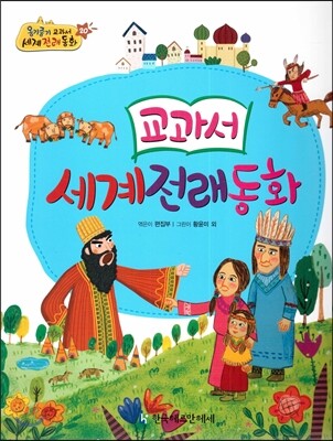 NEW 옹기종기 교과서 세계전래동화 20 교과서 세계전래동화