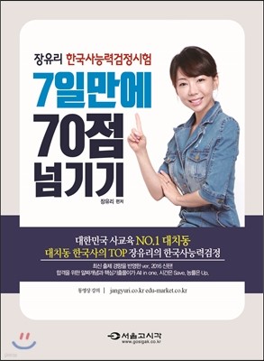 2016 장유리 한국사능력검정시험 7일만에 70점 넘기기