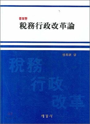 세무행정개혁론
