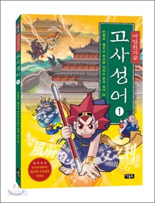 마법천자문 고사성어 1