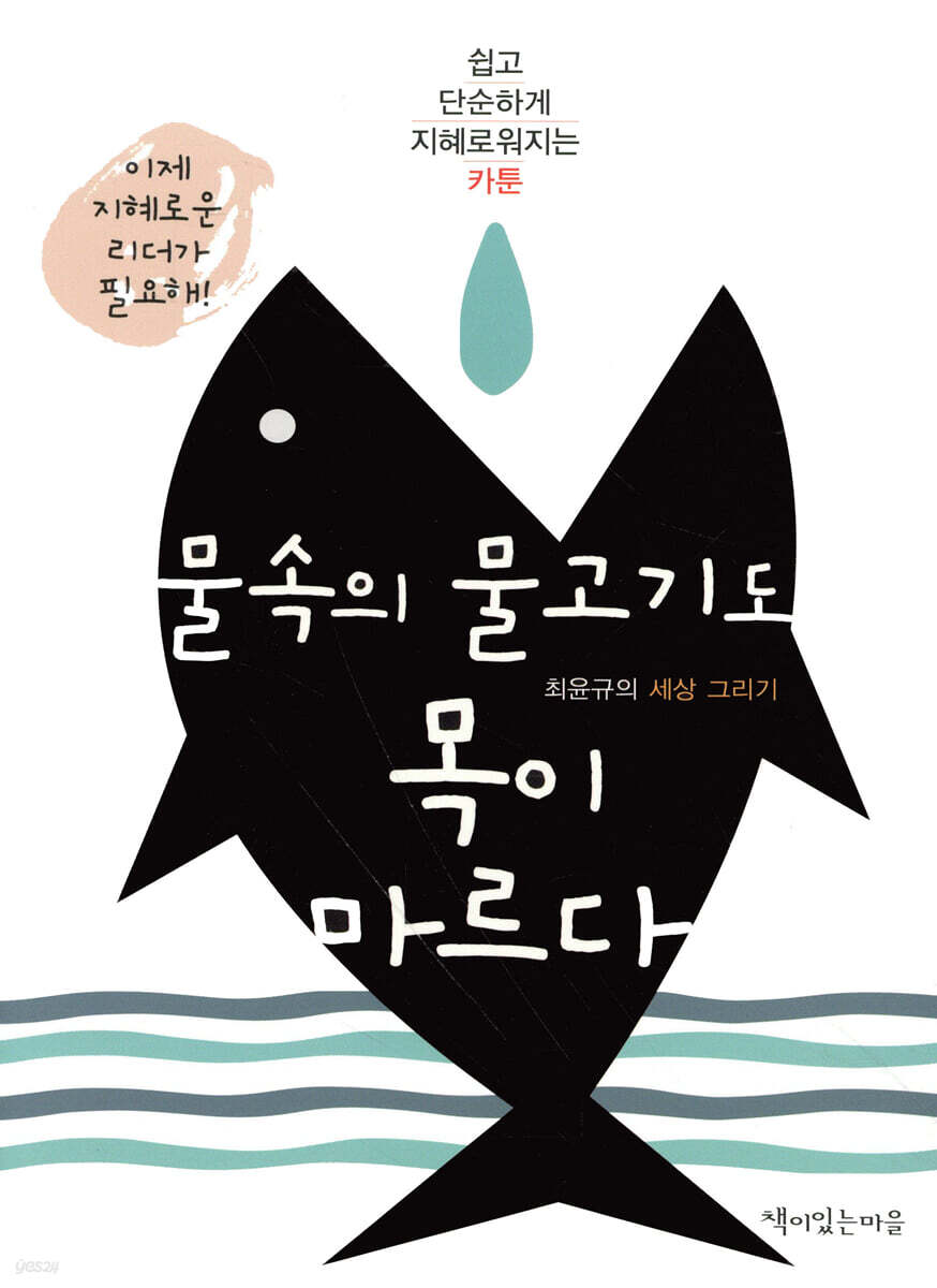 물속의 물고기도 목이 마르다