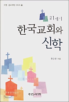 21세기 한국교회와 신학