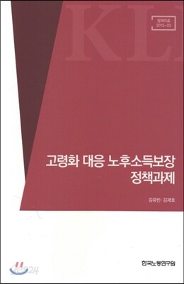 고령화 대응 노후소득보장 정책과제