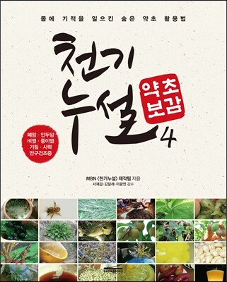 천기누설 약초보감 4
