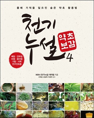 천기누설 약초보감 4
