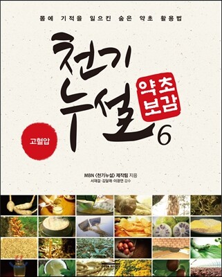 천기누설 약초보감 6