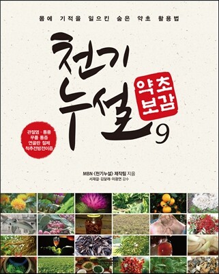 천기누설 약초보감 9