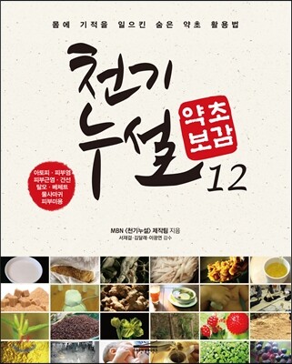 천기누설 약초보감 12