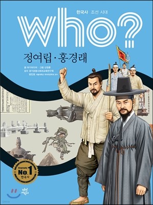 후 who? 정여립,홍경래