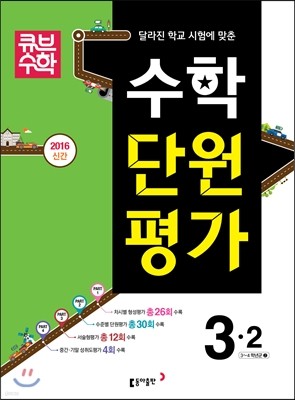 큐브수학 수학 단원평가 3-2 (2016년)