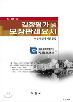 감정평가 및 보상판례요지 2007년