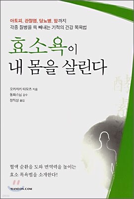 효소욕이 내 몸을 살린다