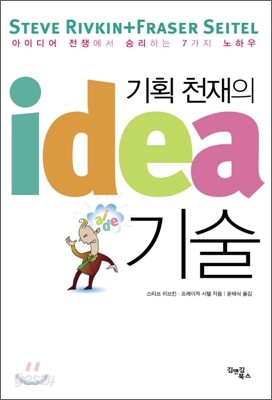 기획 천재의 아이디어 기술